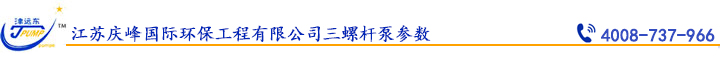 江蘇慶峰國(guó)際環(huán)保工程有限公司三螺桿泵參數(shù).jpg 江蘇慶峰國(guó)際環(huán)保工程有限公司三螺桿泵參數(shù).jpg